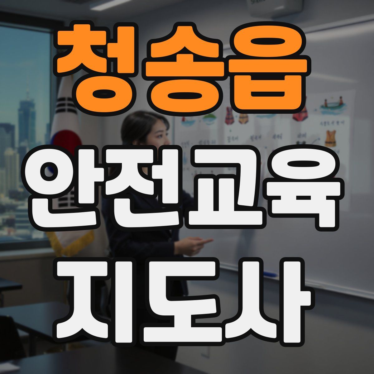 청송읍 안전교육지도사 자격증