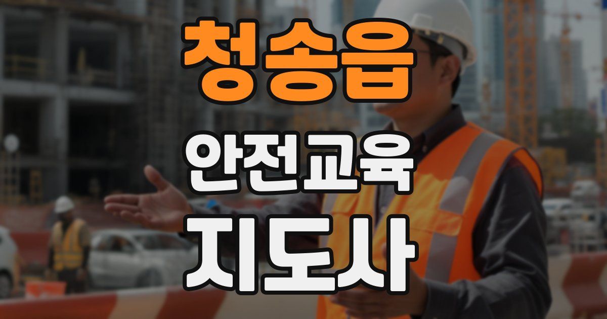 청송읍 안전교육지도사 자격증