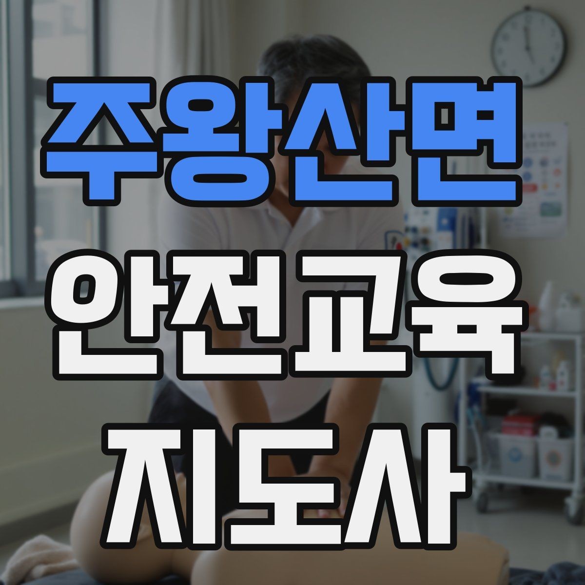 주왕산면 안전교육지도사 자격증 아동기관 강의 준비에 필요한 체크리스트