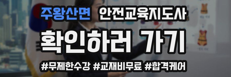 주왕산면 안전교육지도사 자격증