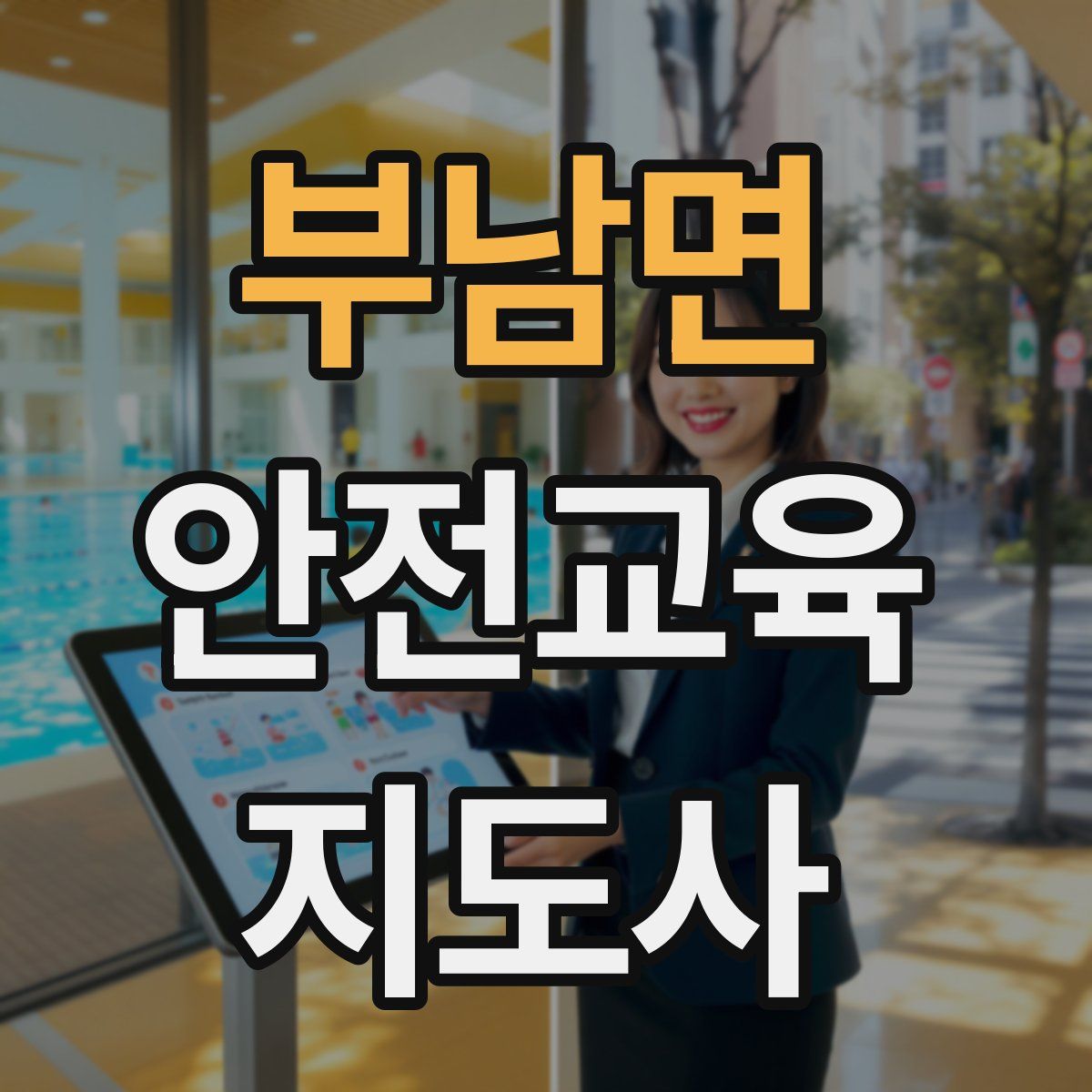 부남면 안전교육지도사 자격증