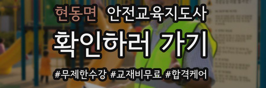 현동면 안전교육지도사 자격증