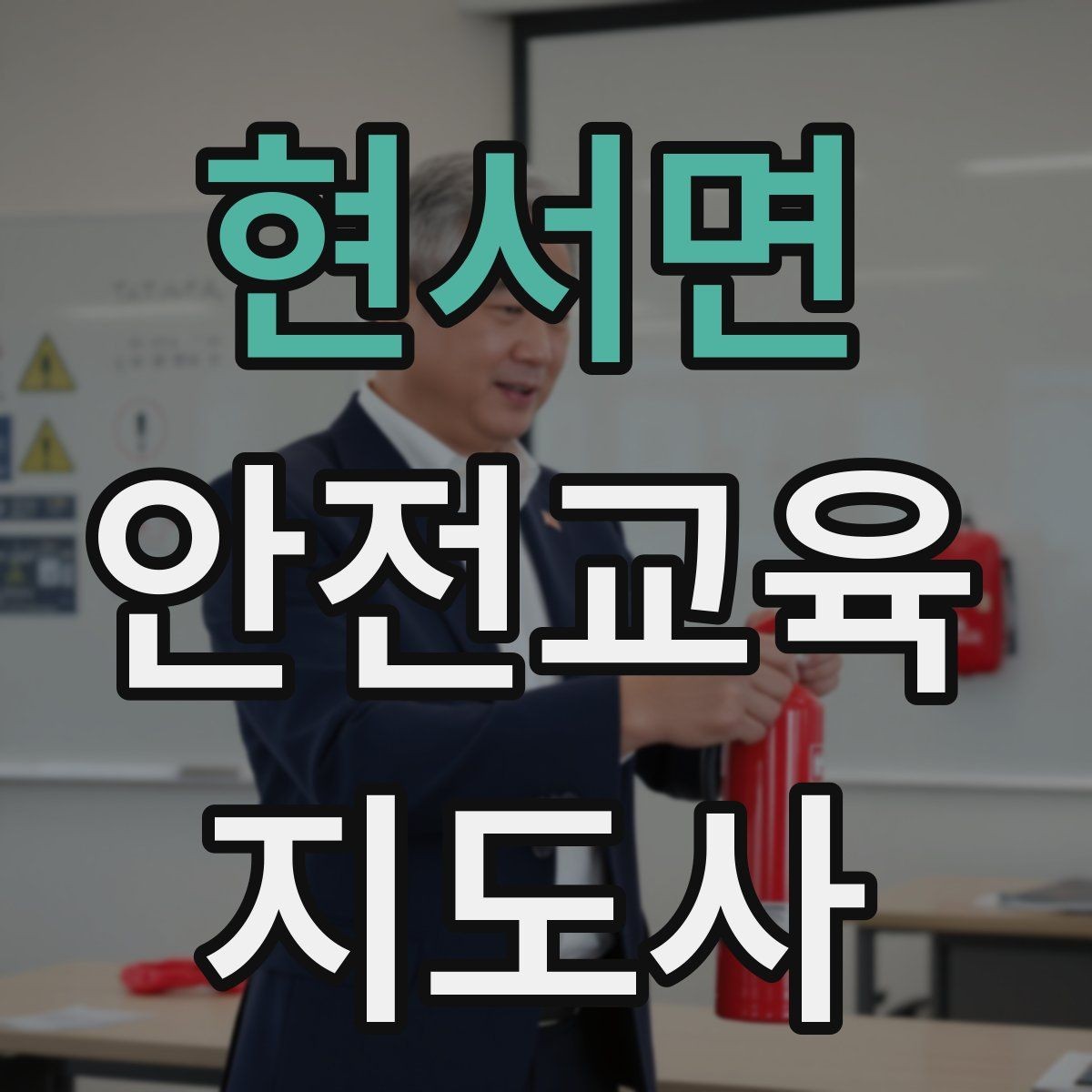현서면 안전교육지도사 자격증 온라인 홍보보다 소개가 중요한 이유