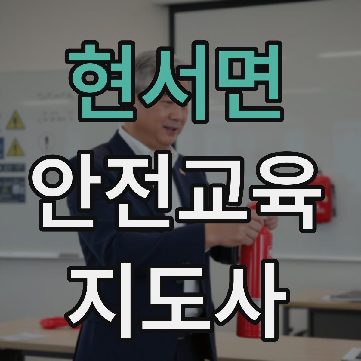 현서면 안전교육지도사 자격증