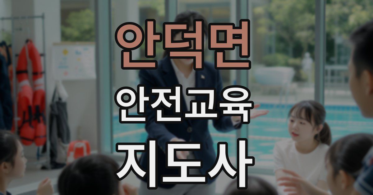 안덕면 안전교육지도사 자격증