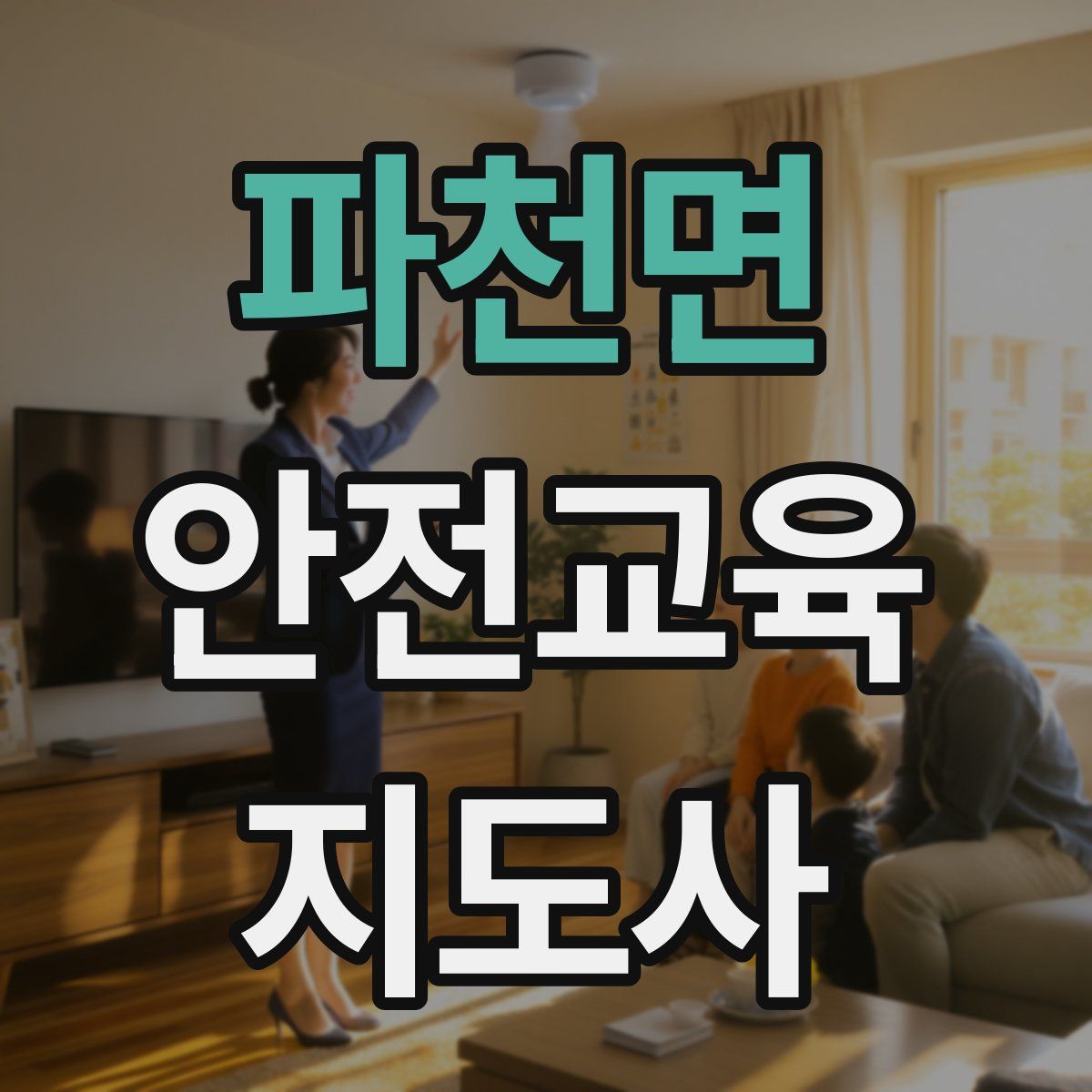 파천면 안전교육지도사 자격증