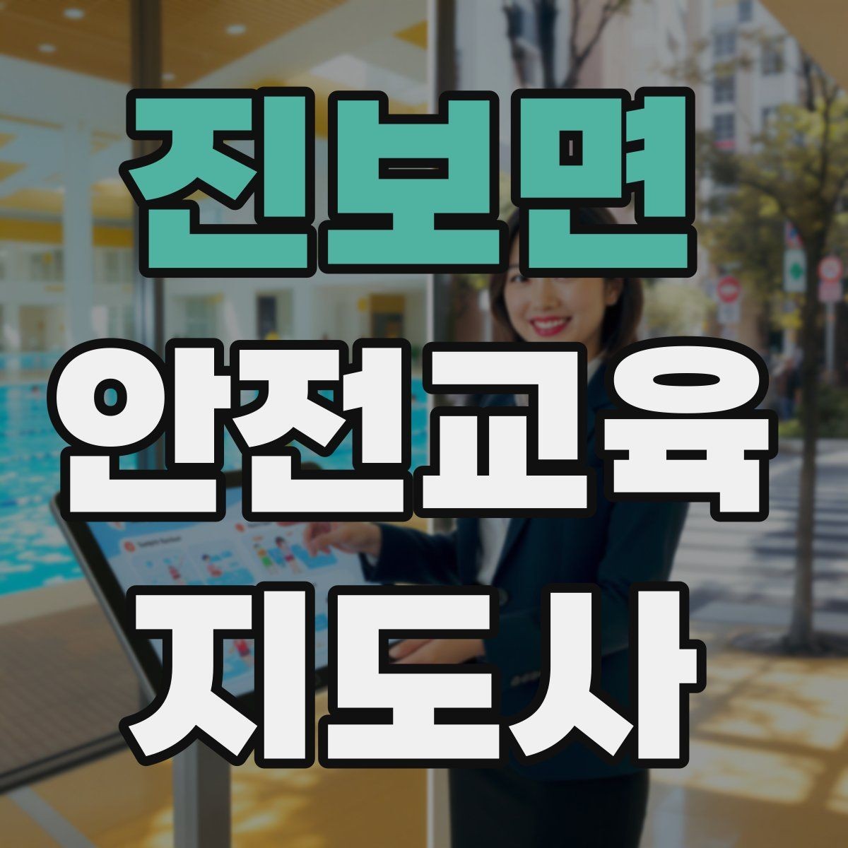 진보면 안전교육지도사 자격증 취득 전에 알아두면 좋은 정보