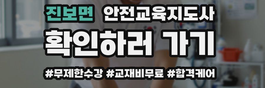 진보면 안전교육지도사 자격증