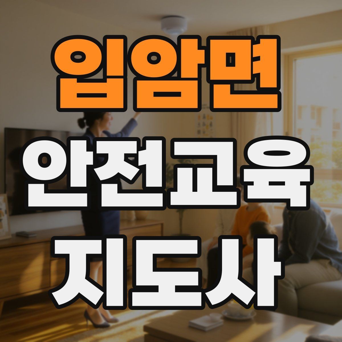 입암면 안전교육지도사 자격증 기관 제안서에 담아야 할 핵심 내용