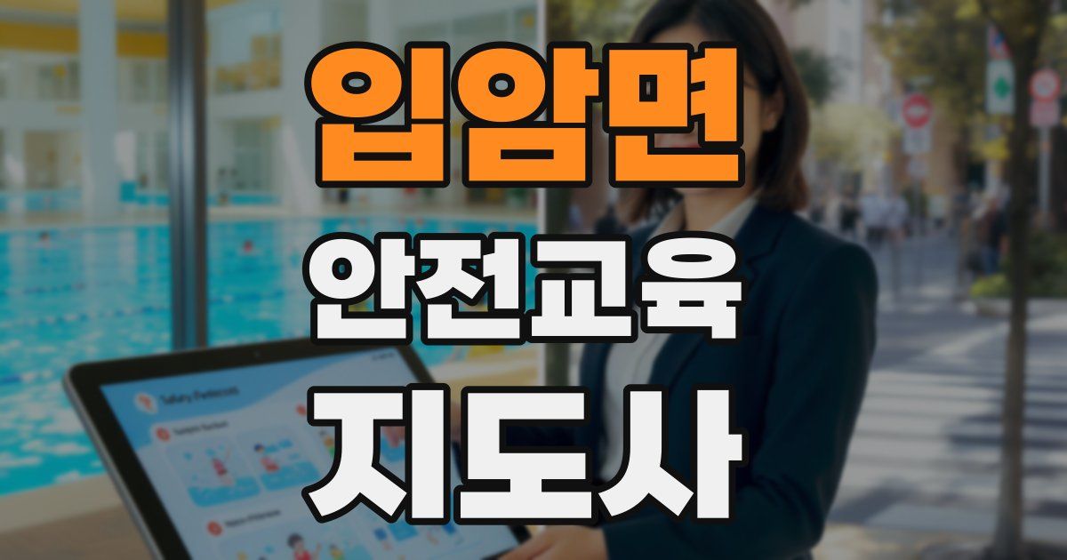 입암면 안전교육지도사 자격증