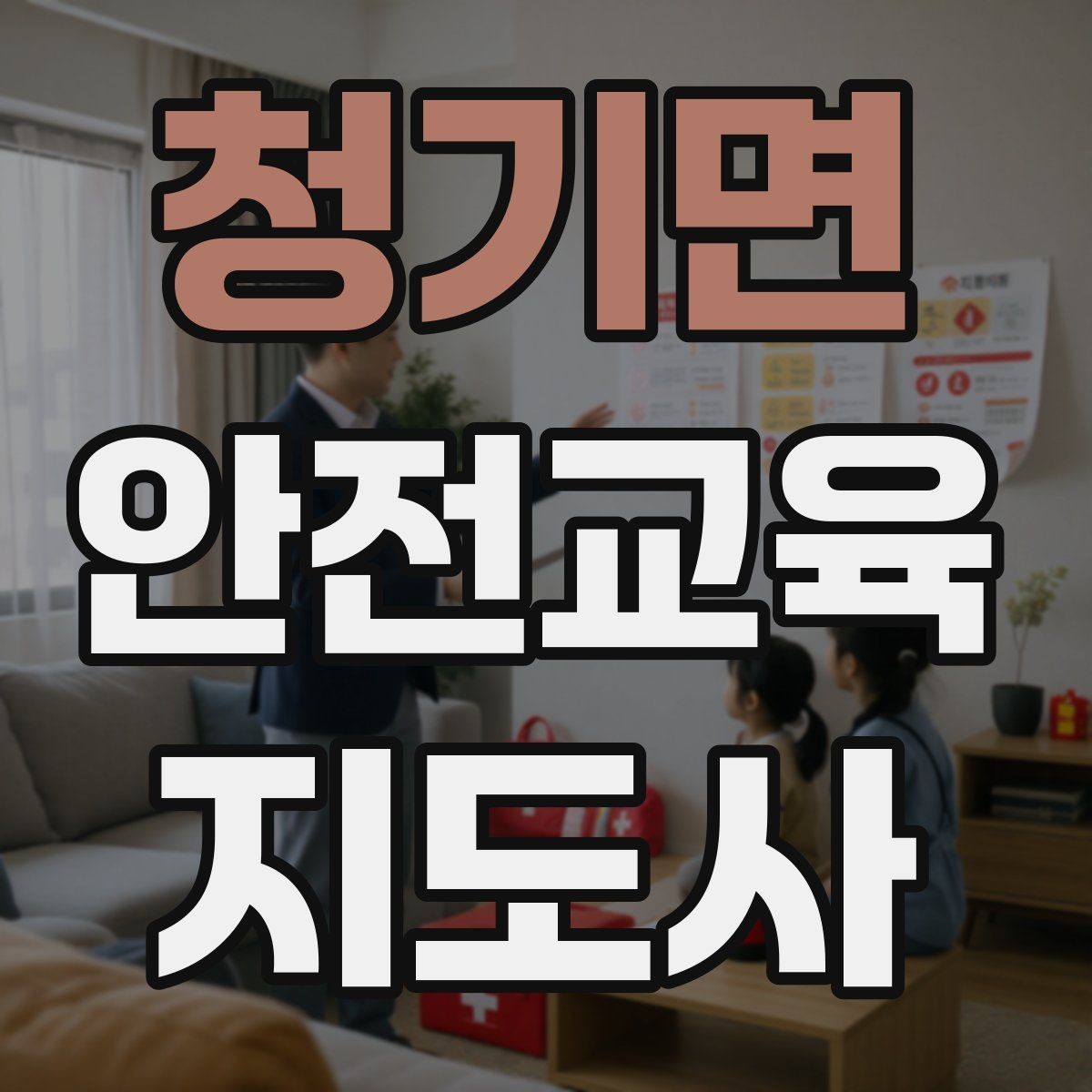 청기면 안전교육지도사 자격증 지진 대피 교육을 현실감 있게 진행하는 법