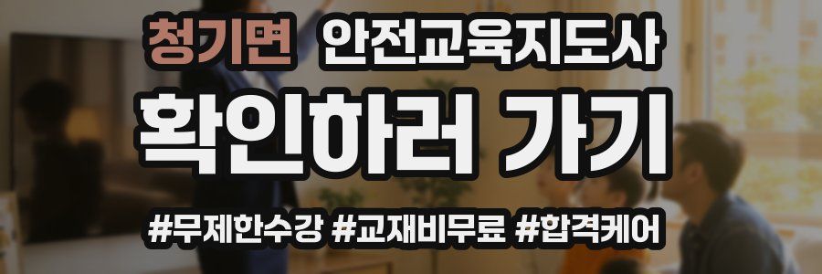 청기면 안전교육지도사 자격증