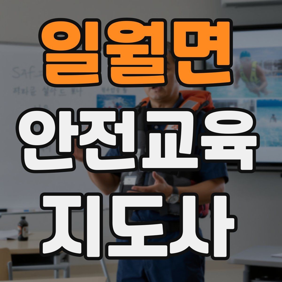일월면 안전교육지도사 자격증 중학생 대상 강의에서 사례가 중요한 이유