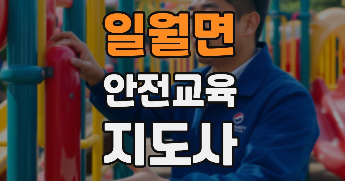 일월면 안전교육지도사 자격증