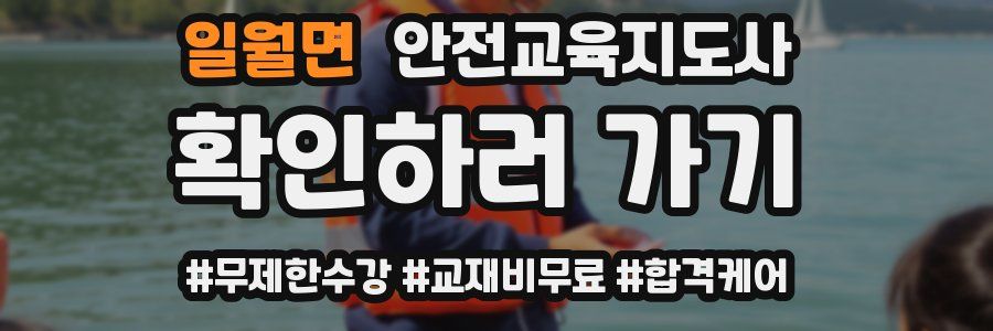일월면 안전교육지도사 자격증