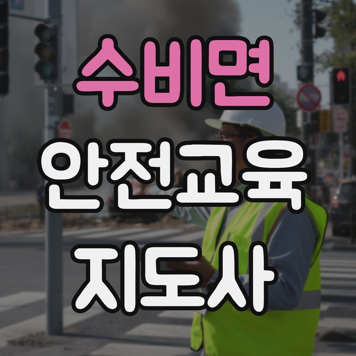 수비면 안전교육지도사 자격증