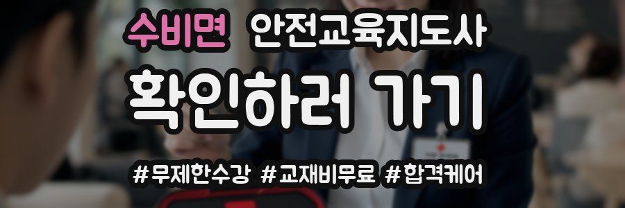 수비면 안전교육지도사 자격증