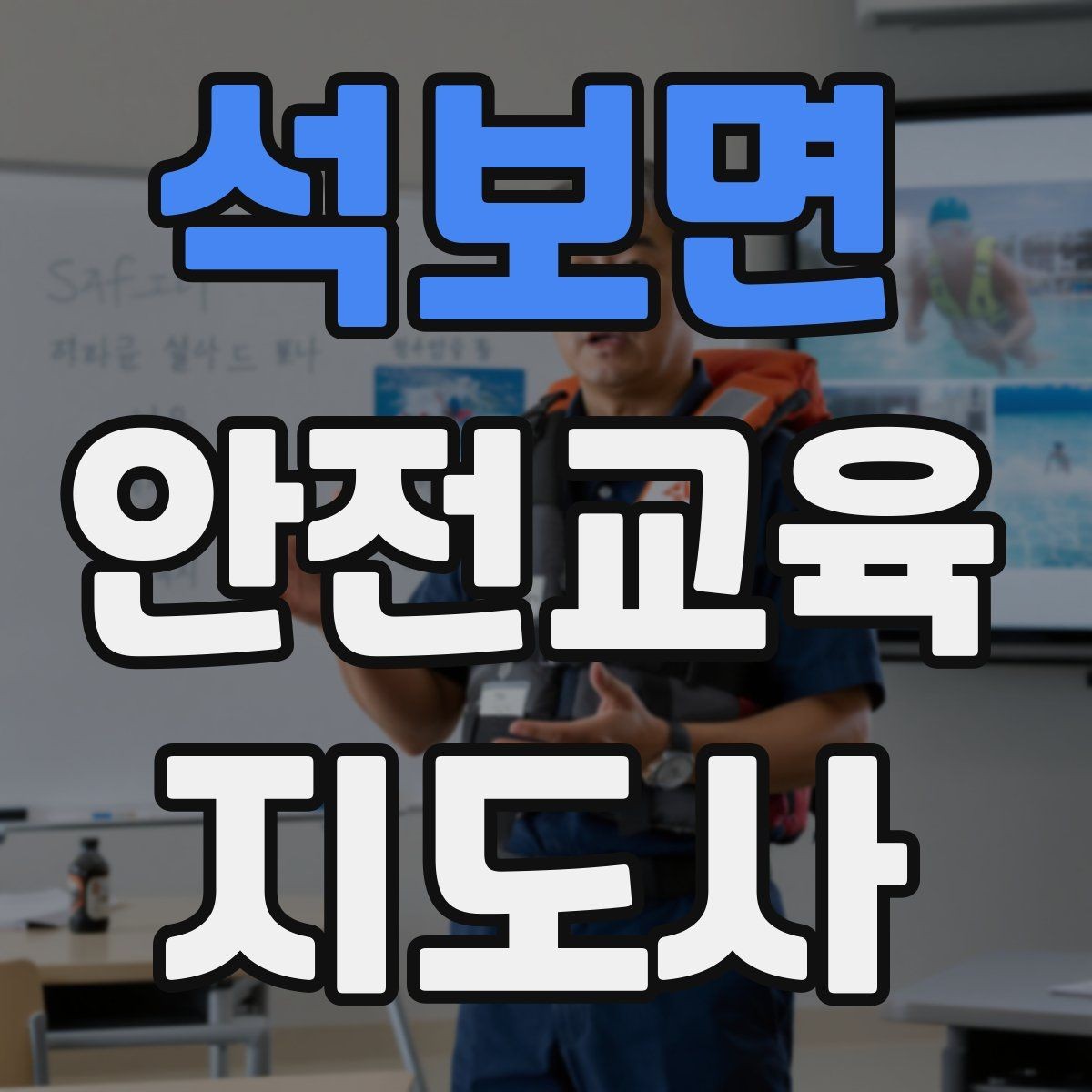 석보면 안전교육지도사 자격증 초보 강사가 흔히 놓치는 준비 포인트