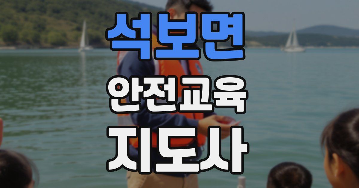 석보면 안전교육지도사 자격증