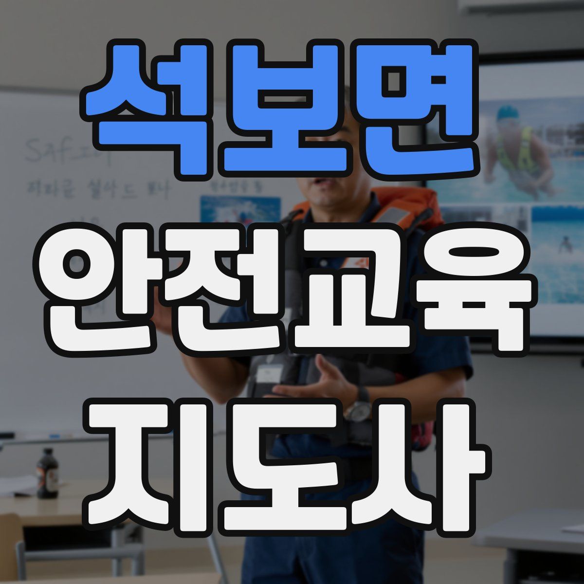 석보면 안전교육지도사 자격증