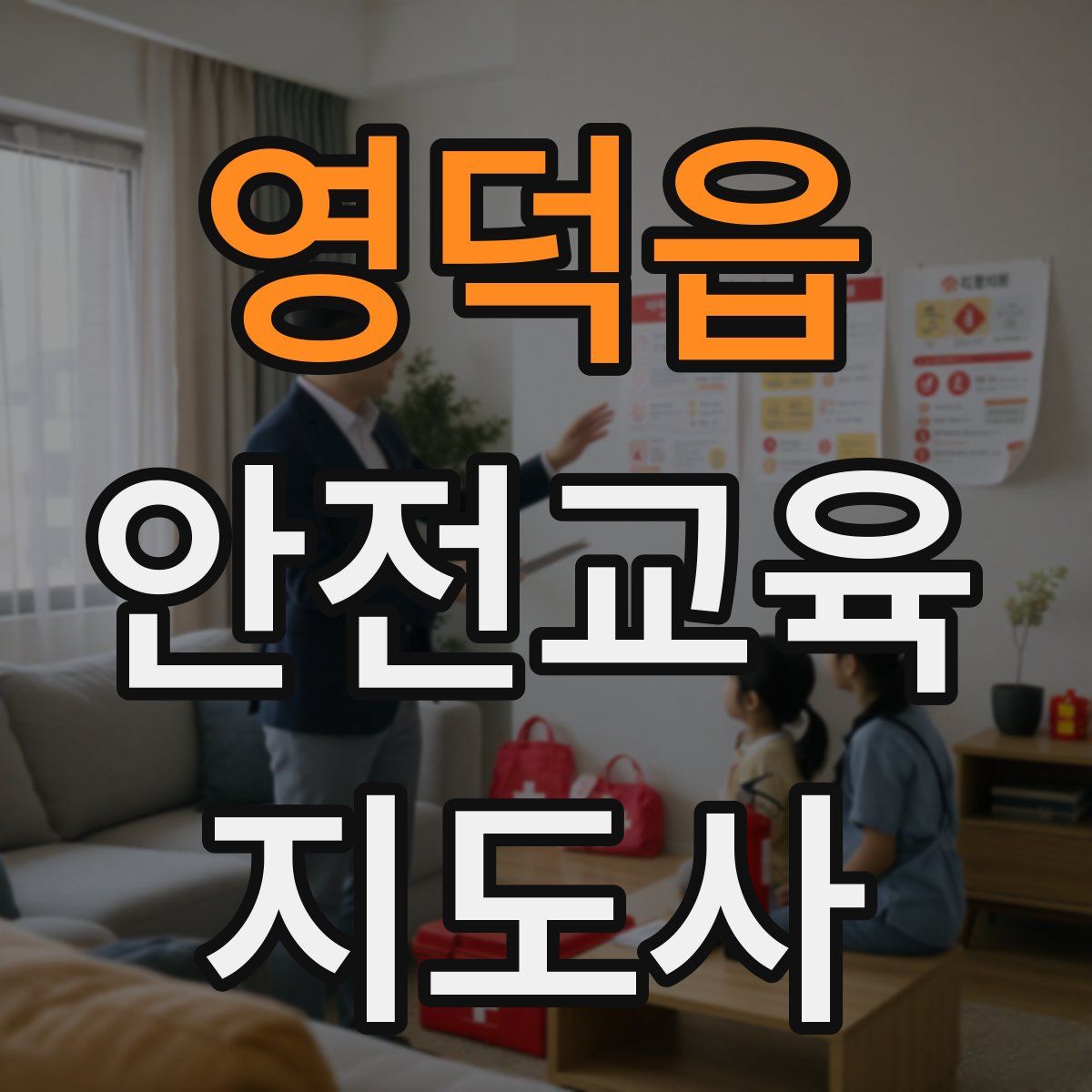 영덕읍 안전교육지도사 자격증