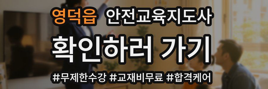 영덕읍 안전교육지도사 자격증