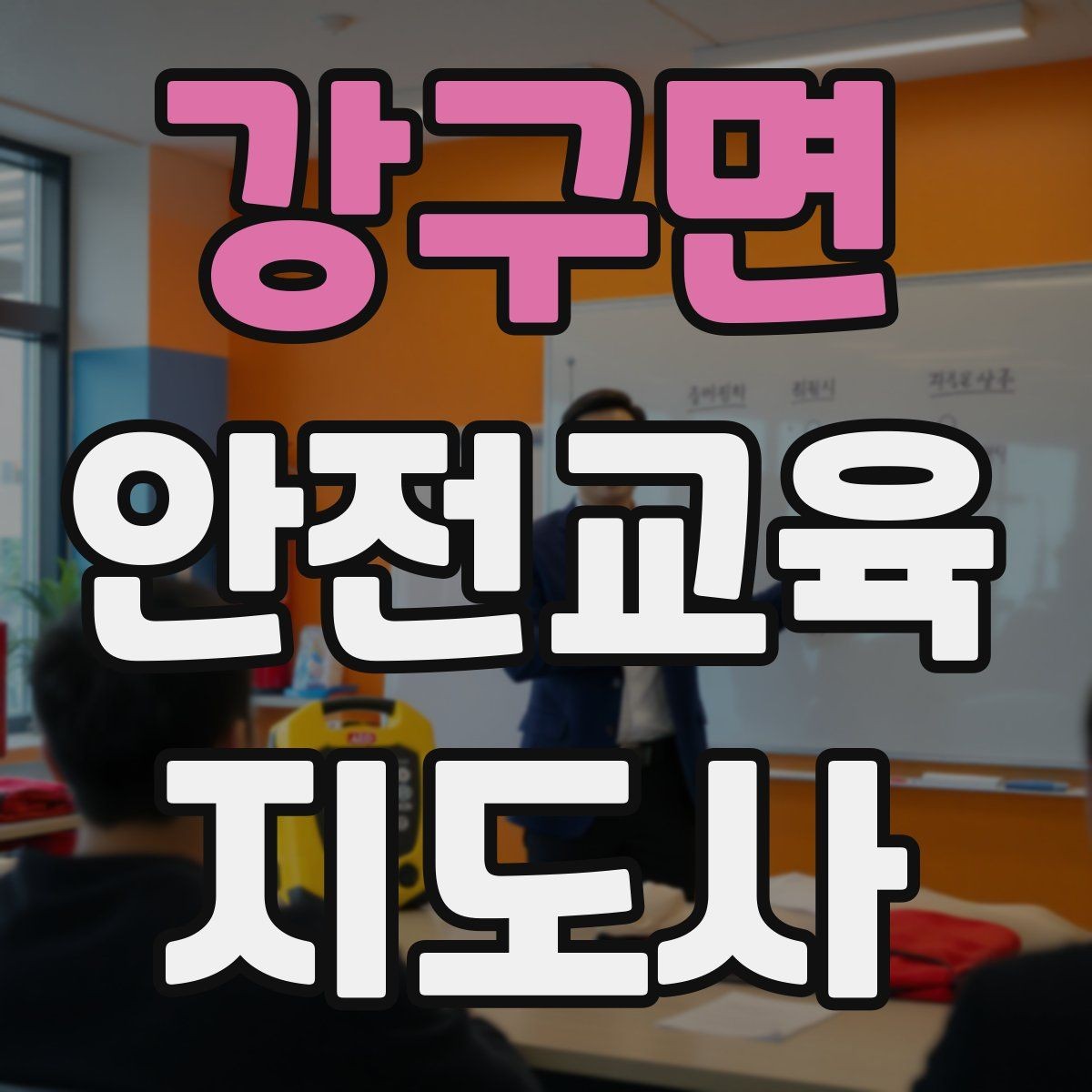 강구면 안전교육지도사 자격증 강의 도입부를 자연스럽게 여는 방법