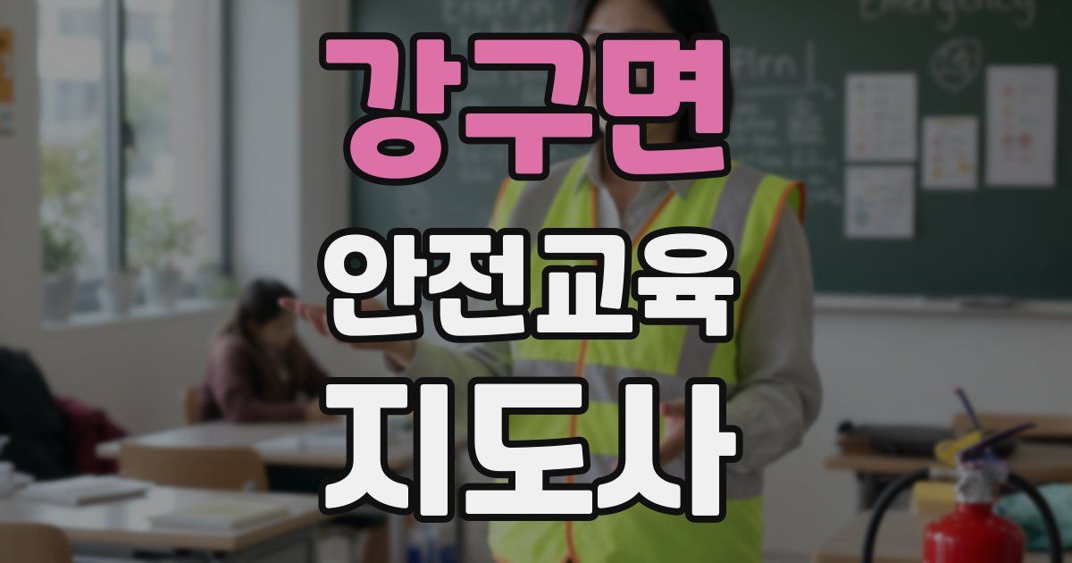 강구면 안전교육지도사 자격증