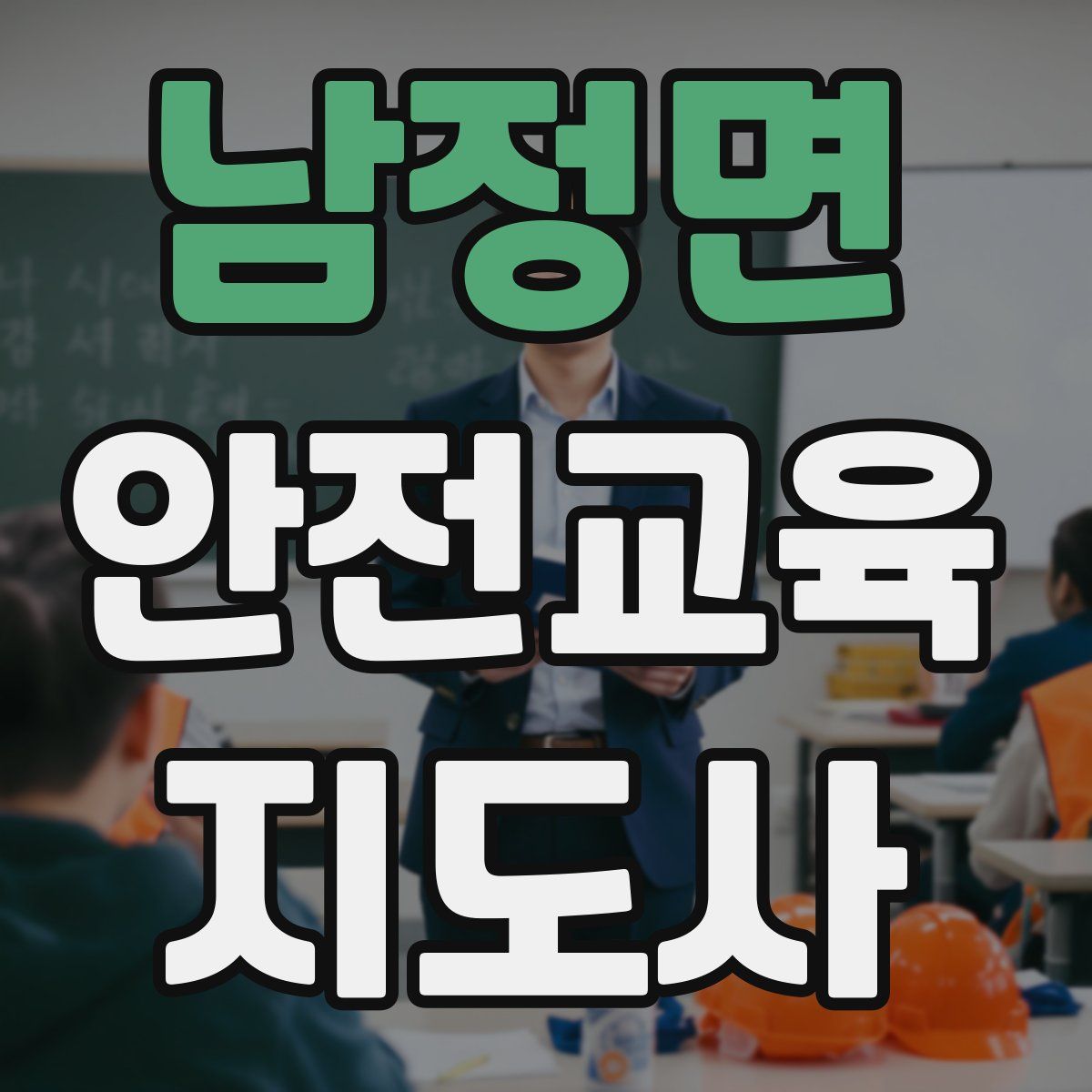 남정면 안전교육지도사 자격증