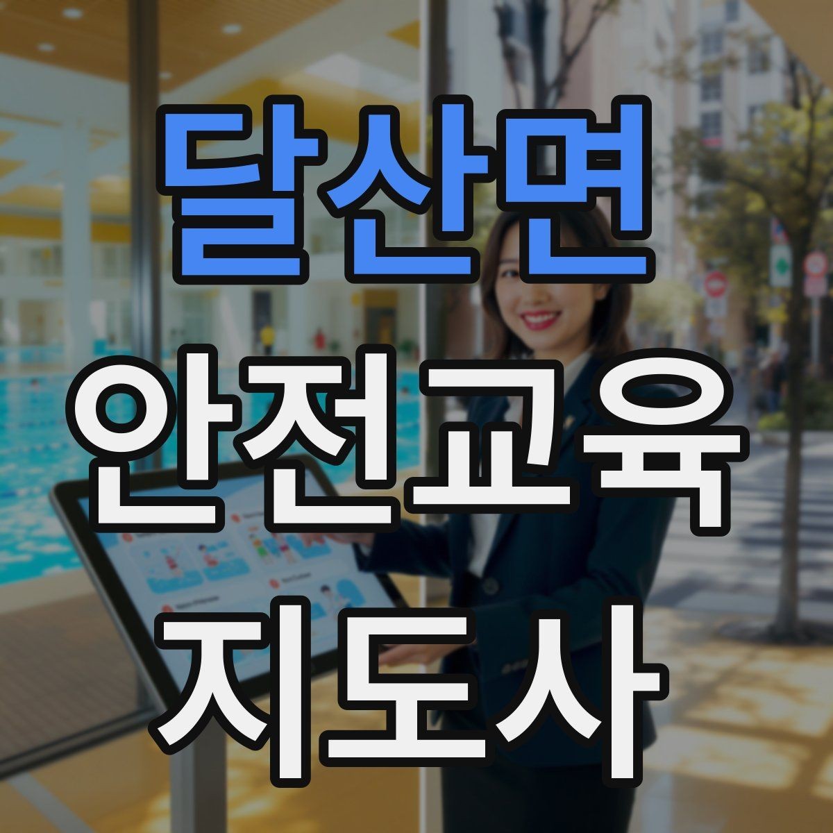 달산면 안전교육지도사 자격증 반복 학습이 필요한 주제를 고르는 기준
