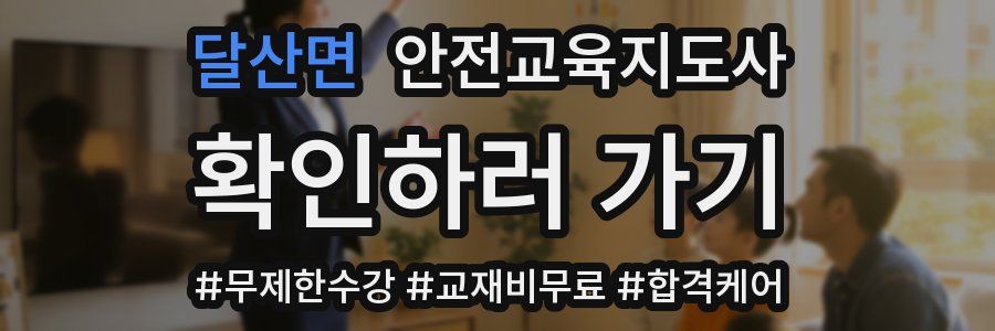 달산면 안전교육지도사 자격증