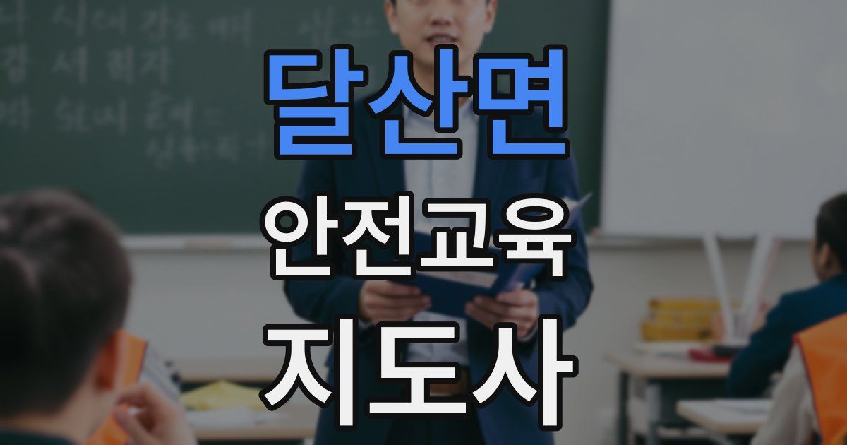 달산면 안전교육지도사 자격증