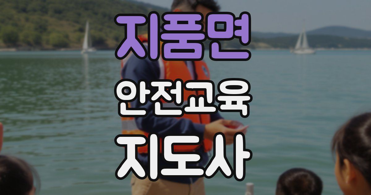지품면 안전교육지도사 자격증