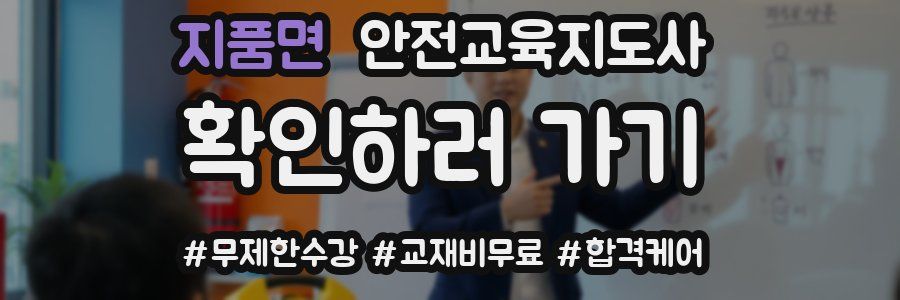 지품면 안전교육지도사 자격증