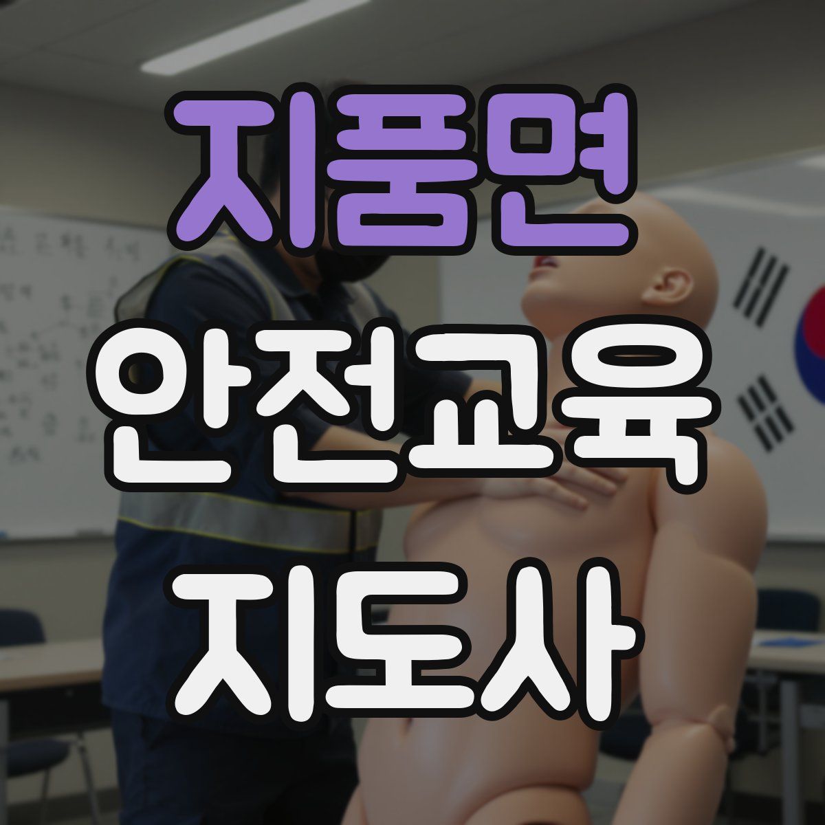 지품면 안전교육지도사 자격증