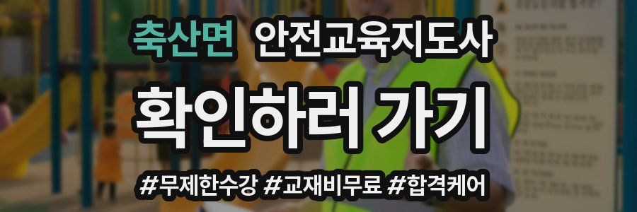 축산면 안전교육지도사 자격증