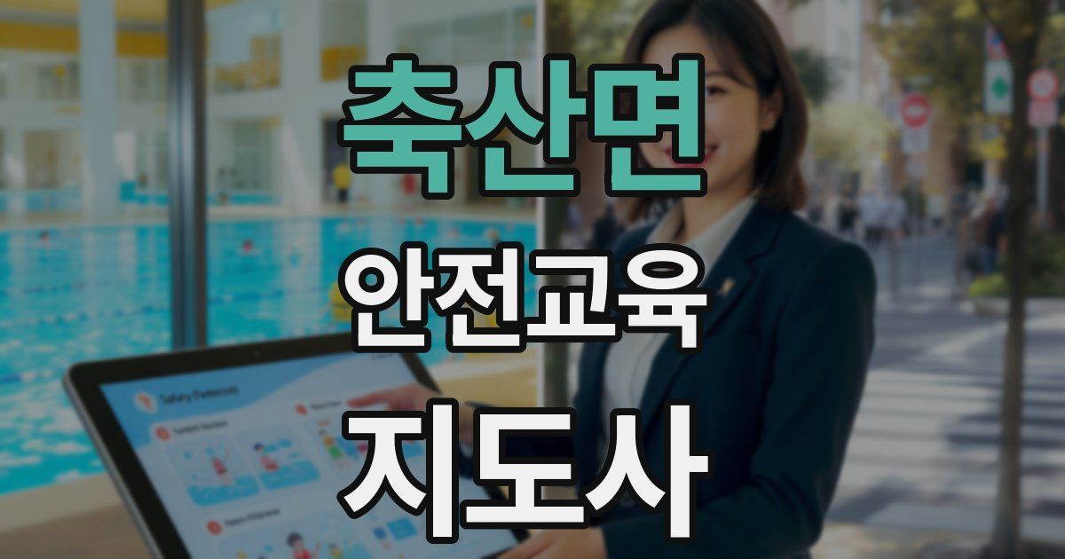 축산면 안전교육지도사 자격증