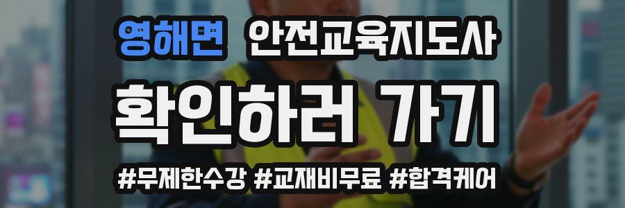 영해면 안전교육지도사 자격증