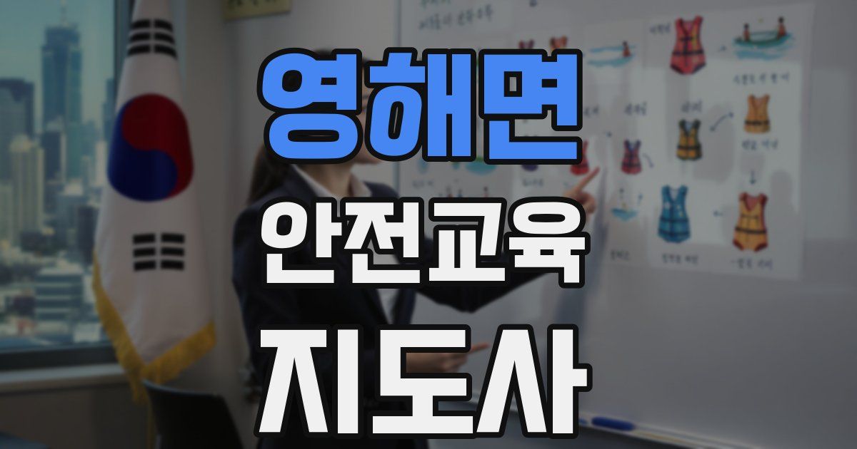 영해면 안전교육지도사 자격증