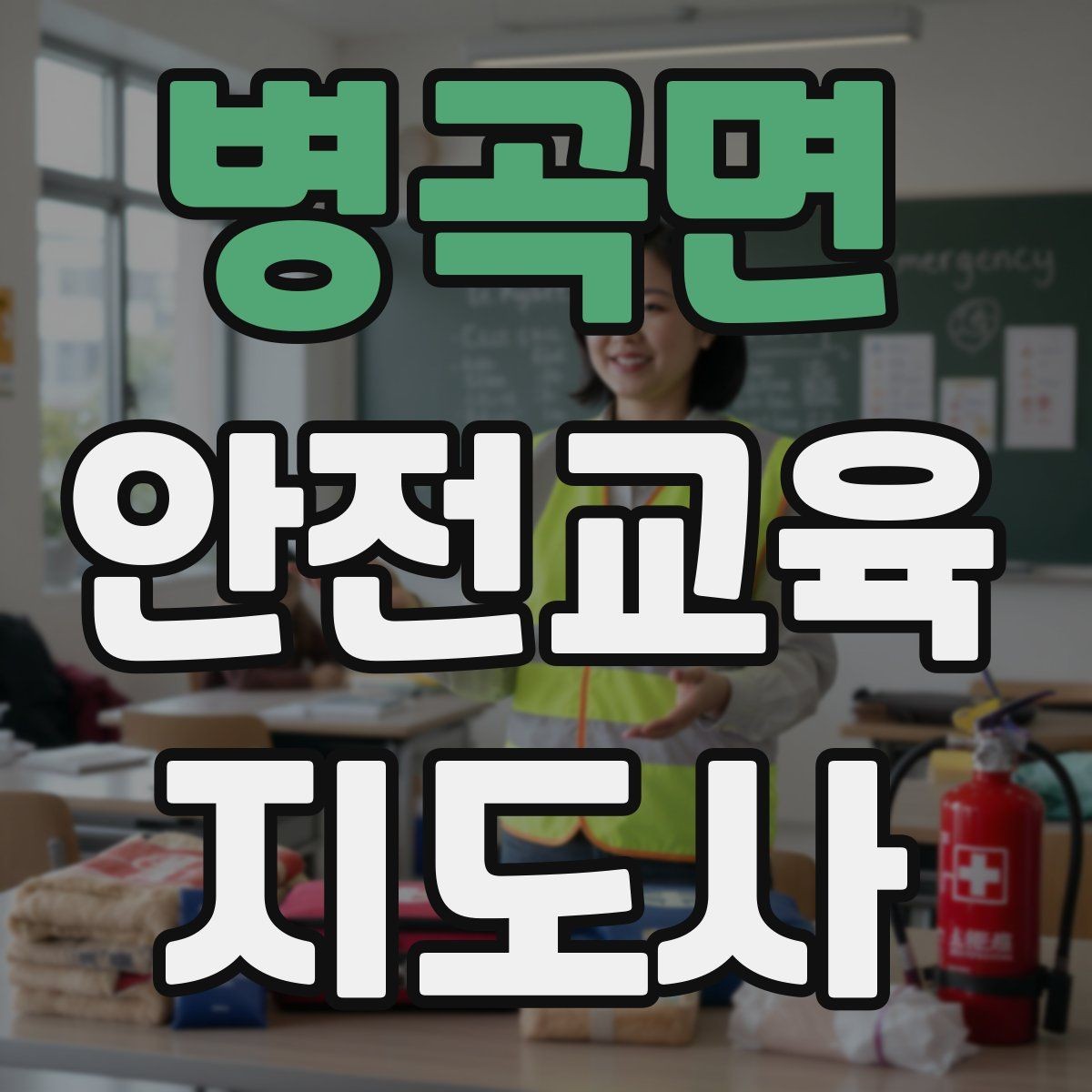 병곡면 안전교육지도사 자격증 안전교육 분야 진출 전략