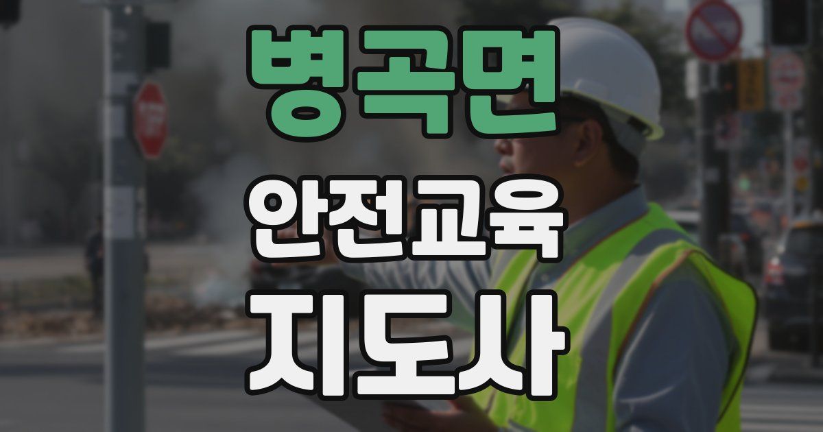 병곡면 안전교육지도사 자격증