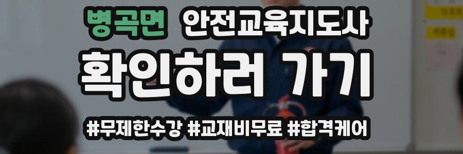 병곡면 안전교육지도사 자격증