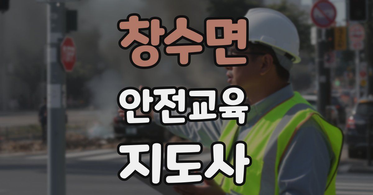 창수면 안전교육지도사 자격증