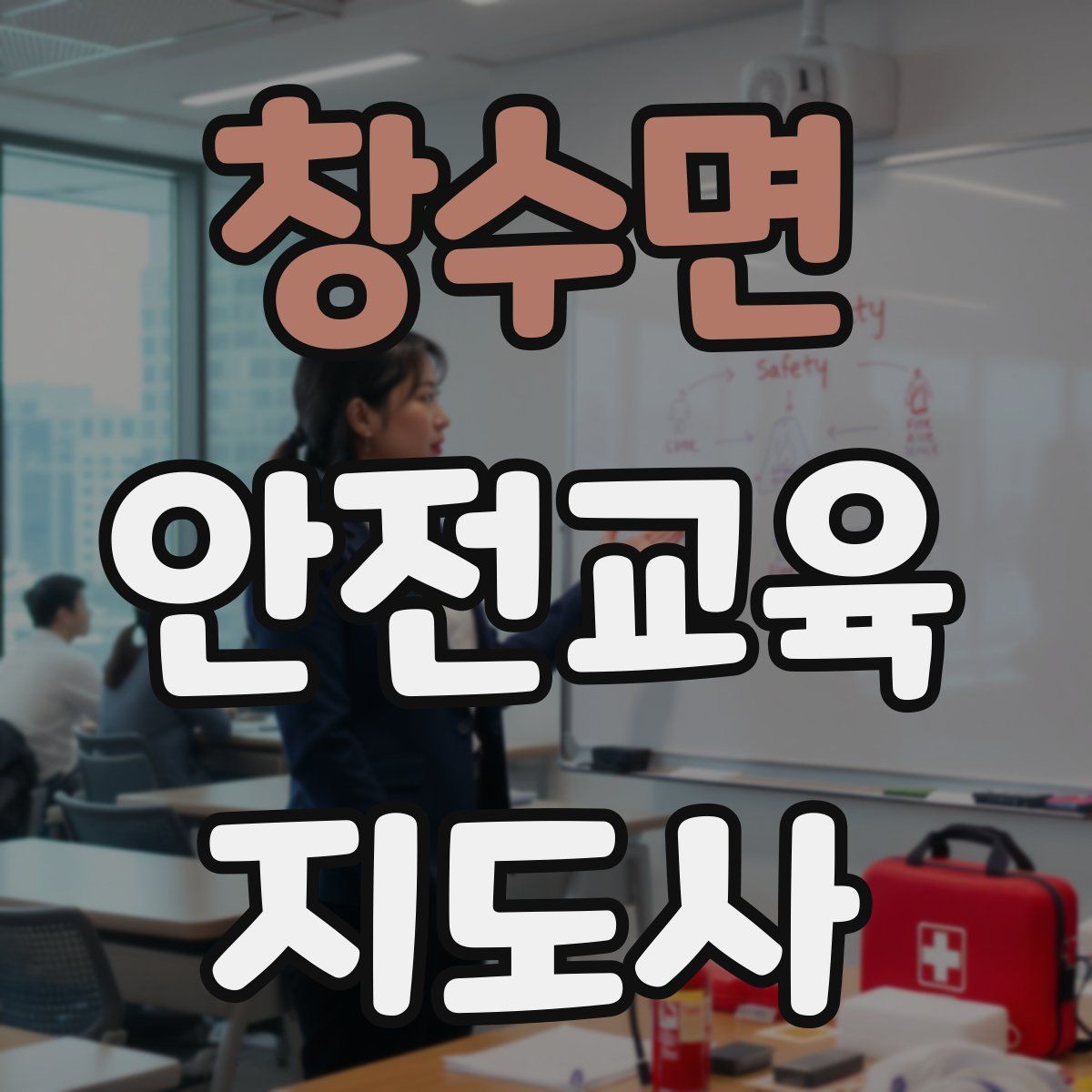 창수면 안전교육지도사 자격증