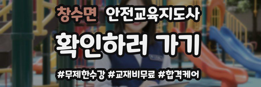 창수면 안전교육지도사 자격증