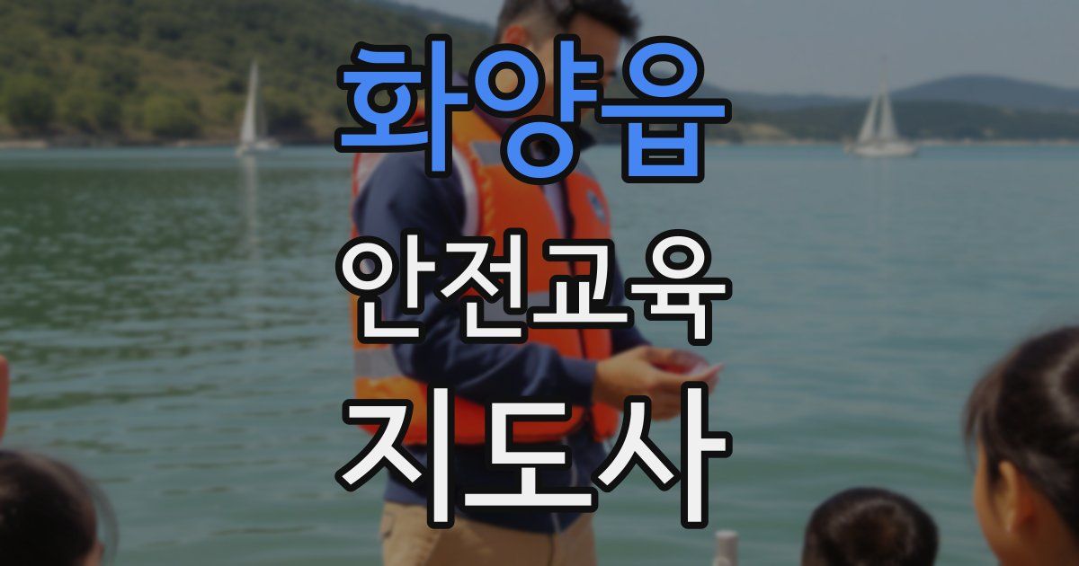 화양읍 안전교육지도사 자격증