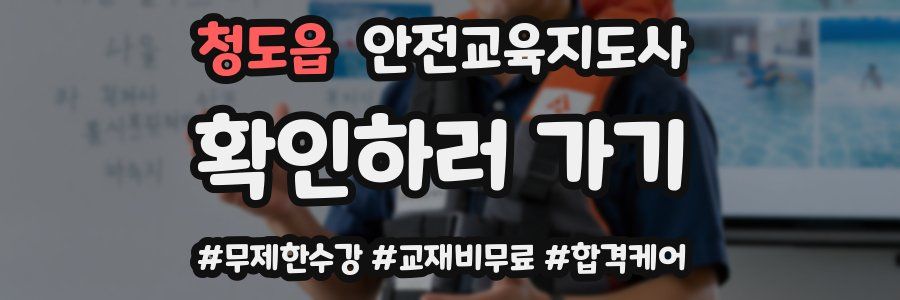 청도읍 안전교육지도사 자격증