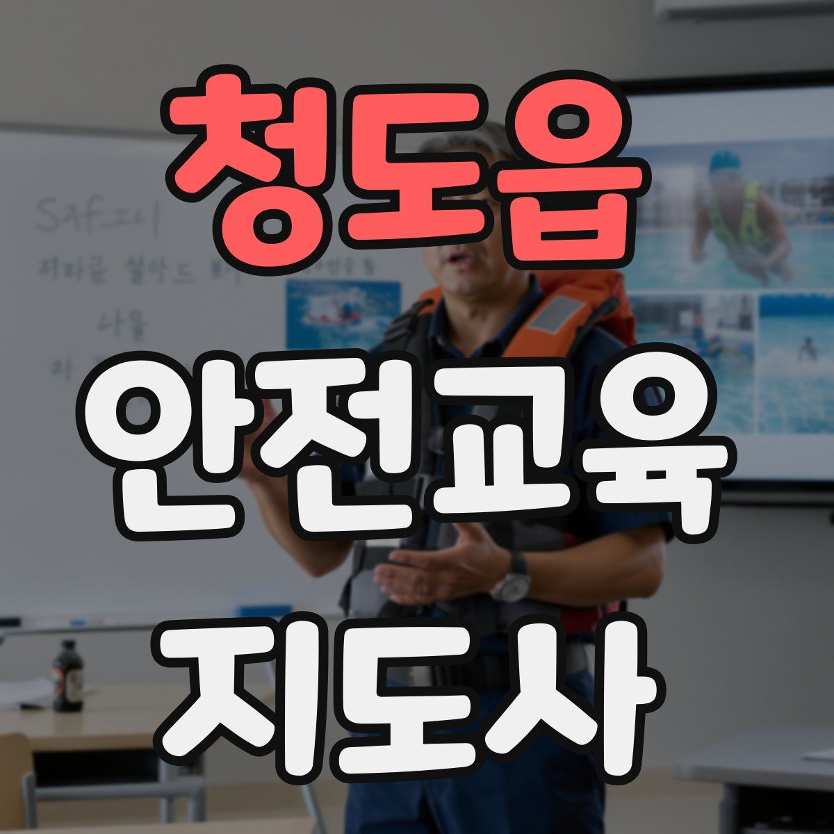 청도읍 안전교육지도사 자격증