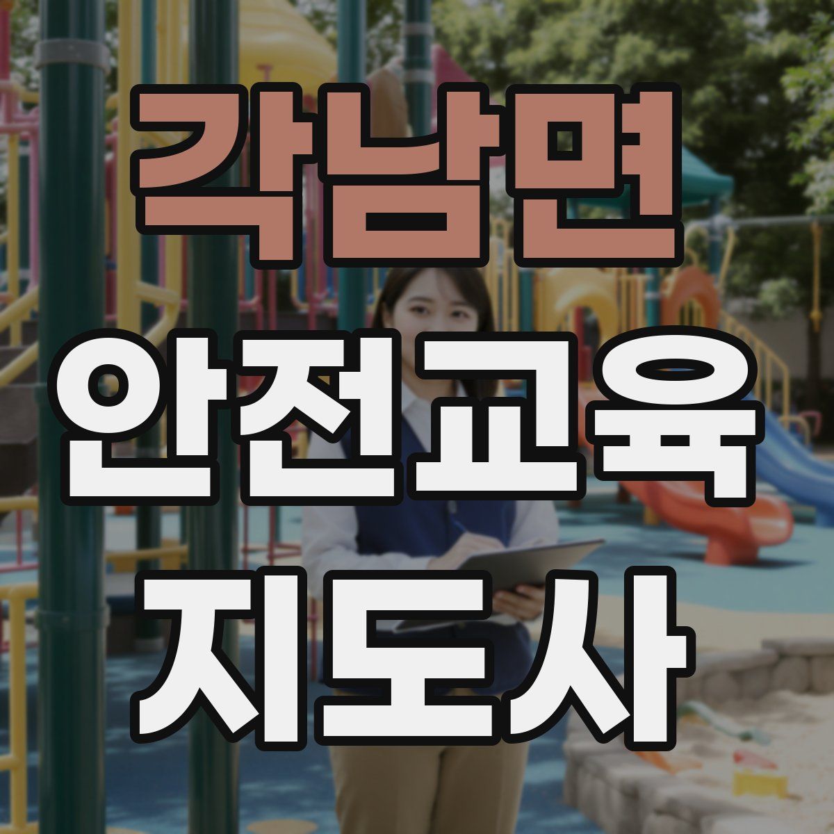 각남면 안전교육지도사 자격증