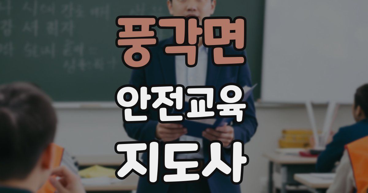 풍각면 안전교육지도사 자격증